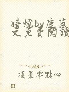 暗烧by鹿葱全文免费阅读笔趣