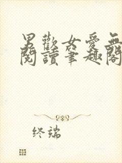 男欢女爱无弹窗阅读笔趣阁