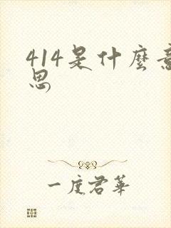 414是什么意思