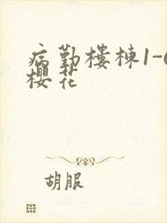 病勤楼栋1-6樱花