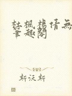 杜枫杨倩无弹窗笔趣阁