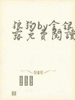 狼狗by金银花露免费阅读小说