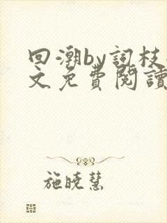 回潮by词枝全文免费阅读笔趣阁