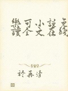 乐可小说免费阅读全文在线观看