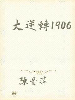 大逆转1906