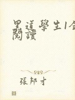黑道学生1全文阅读