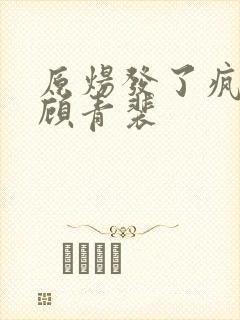 原炀发了疯的顶顾青裴