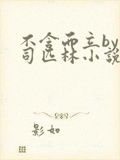 不含而立by阿司匹林小说