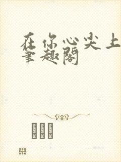 在你心尖上起舞笔趣阁