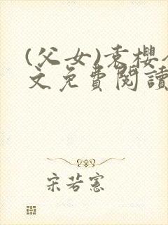 (父女)袁樱全文免费阅读