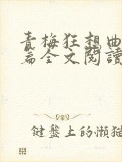 青梅狂想曲番外篇全文阅读笔趣阁