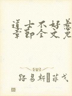 道士不好惹最新章节全文免费阅读