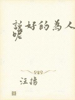 说好的为人师表呢