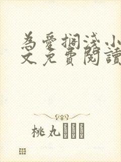 为爱搁浅小说全文免费阅读笔趣阁