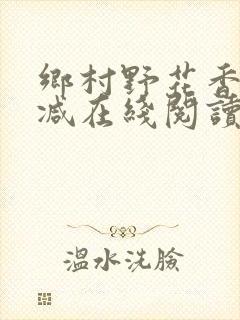 乡村野花香无删减在线阅读