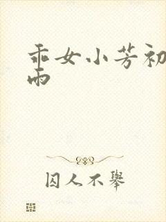 乖女小芳初尝云雨