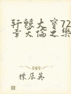 轩辕大宝720章天伦之乐