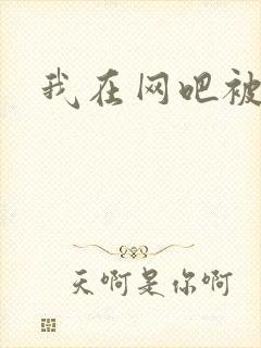 我在网吧被黑人