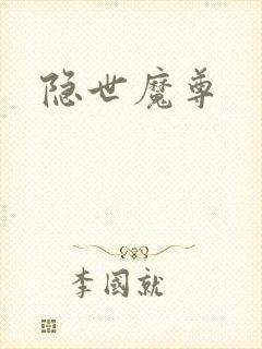隐世魔尊
