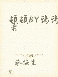 顿顿BY鸦鸦吃素