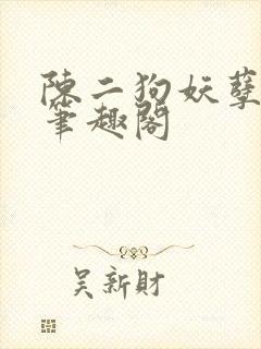 陈二狗妖孽人生笔趣阁