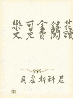 乐可金银花露全文免费阅读在线笔趣阁软