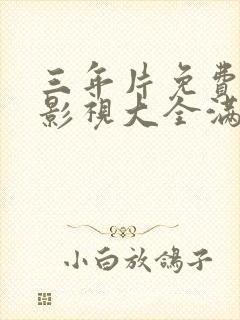 三年片免费观看影视大全满天星