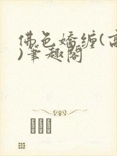 佛色娇缠(高干)笔趣阁