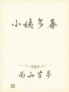 小姨多春