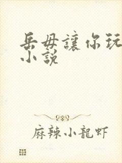 岳毋让你玩个够小说