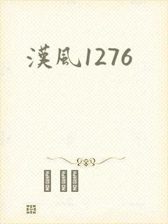 汉风1276