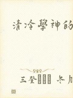清冷学神的沦陷