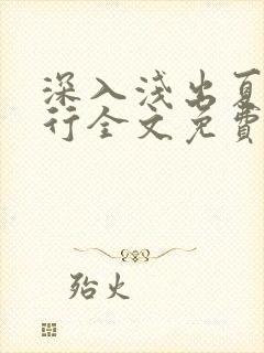 深入浅出夏寒陆行全文免费阅读笔趣阁番外81