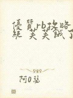 优质rb攻略系统 芙芙饿了