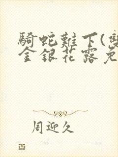 骑蛇难下(双)金银花露免费