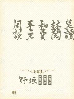 周平和林慕蝶小说免费阅读