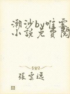 潮沙by唯雾的小说免费阅读笔趣阁