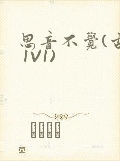 思音不觉(古言 1V1)