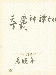 天魔神谭txt下载
