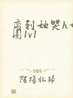 脔到她哭h娱乐圈1v1