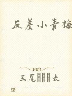 反差小青梅藏心