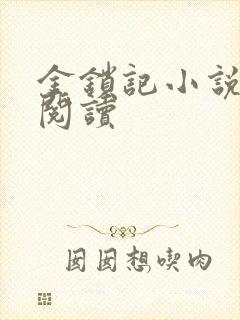 金锁记小说全文阅读