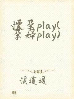 怀孕play(孕妇play)