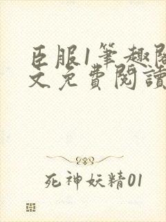 臣服1笔趣阁全文免费阅读无弹窗