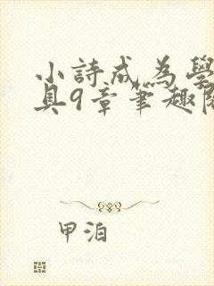 小诗成为学校教具9章笔趣阁