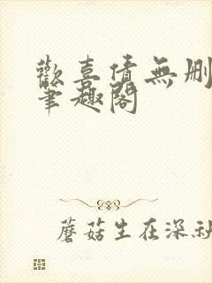 欢喜债无删减 笔趣阁