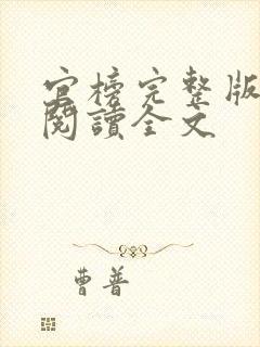 官榜完整版免费阅读全文