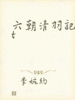六朝清羽记txt