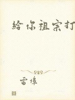 给你祖宗打电话