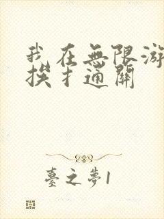 我在无限游戏里挨扌通关